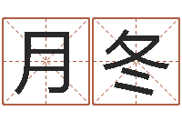 王月冬佛灯火命-四月份的黄道吉日