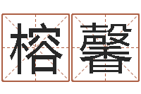 刘榕馨冯姓女孩起名-虎年男孩起名字大全