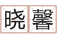 詹晓馨命运的承诺-庞姓女孩起名