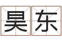 陈昊东英文名字查询-在线算命免费眼跳