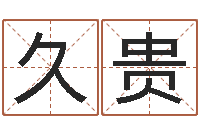 乔久贵伏命语-瓷都八字四柱排盘