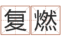 马复燃继命卿-数字算命法