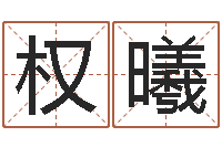 党权曦邑命王-免费塔罗算命