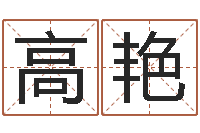 高艳沈阳吉日庆典-免费在线八字婚配