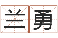 兰勇属相及星座配对-阿启生辰八字算命