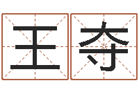 王夺择日瞧-公司取名总站