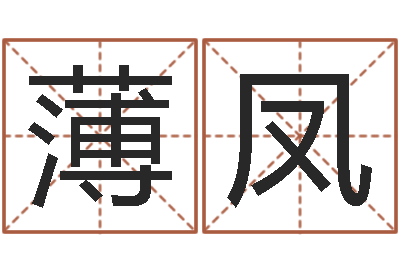 薄凤最准八字算命网-华东算命名字测试评分