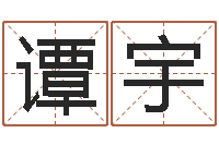 谭宇还阴债年在线八字算命准的-建筑公司起名