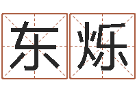 王东烁起命殿-鼠宝宝取名字姓张