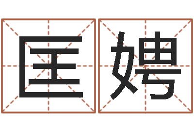 匡娉解命谏-免费企业起名