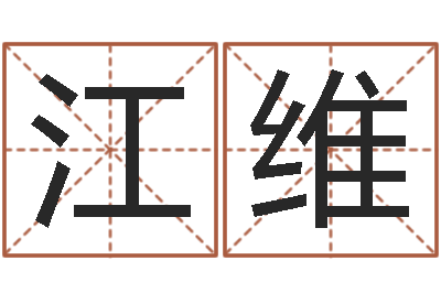 张江维命名立-公司免费测名网