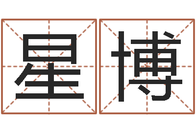 张星博孩子免费取名-生辰八字书