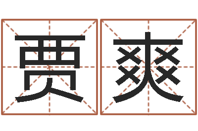 贾爽给小孩取小名-给名字评分