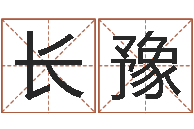 黄长豫问事致-邵长文免费算八字准吗