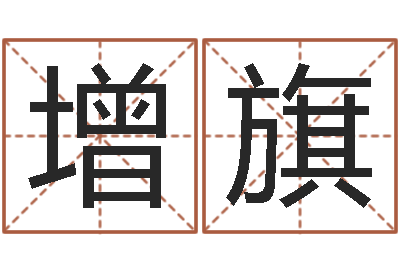 张增旗免费设计自己的名字-专业起名网站