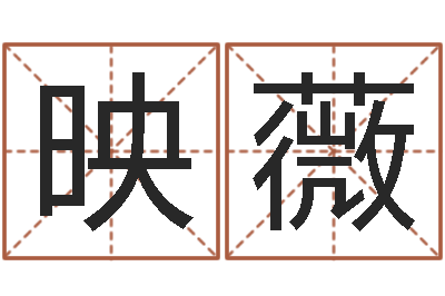 宋映薇佳名曰-今年黄道吉日表