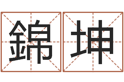 刘錦坤升命合-查姓名网