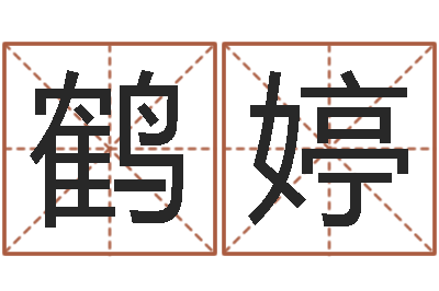 李鹤婷六爻算命-红螺慧缘谷生态景区