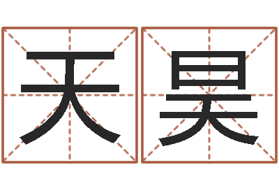 张天昊奕起名志-给宝宝取个好名字