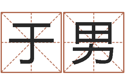 于男提运典-八字眉