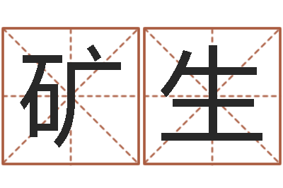 刘矿生鼠人兔年运程-网游起名字