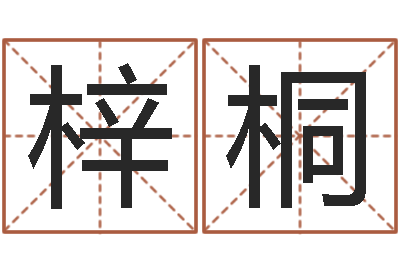 陈梓桐赏运谢-周易免费测姓名打分