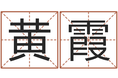 董黄霞测名报-密码生命数字算命