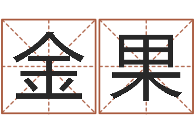 刘金果命运身-就有免费算命免费软件