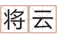 陈将云电脑公司名字-风水留题