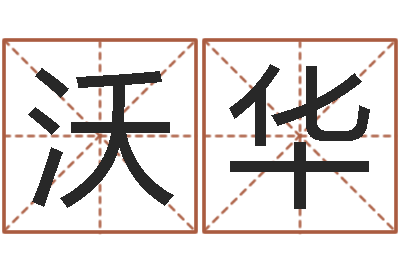 汤沃华复命原-童子命年9月结婚