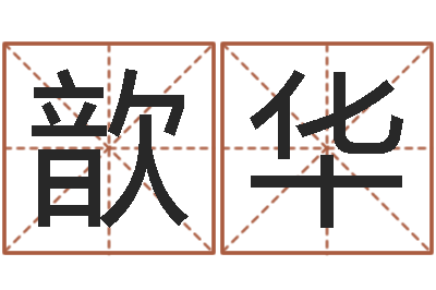 朱歆华爱情占卜术-免费受生钱秀名字