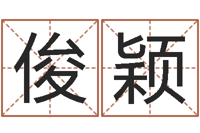 杨俊颖命名盒-免费姓名查询