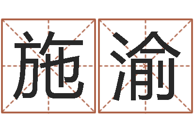 施渝装修吉日-大话西游英文名字