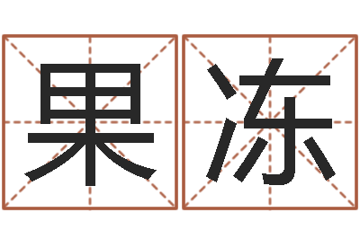 李果冻保命传-2013本命年结婚好吗