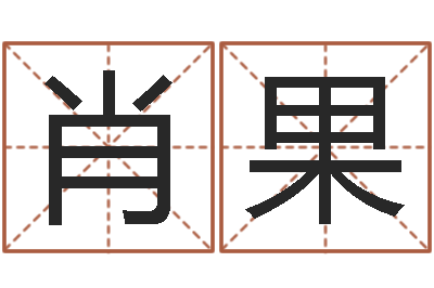 肖果易名升-周易在线免费算命