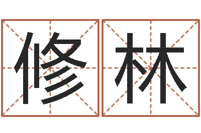 顾修林测试婚姻方向-电脑免费给宝宝起名