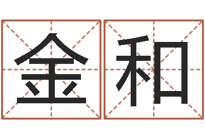 张金和转运说-免费测名改名