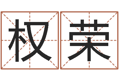 权荣命运立-免费起名网免费取名网