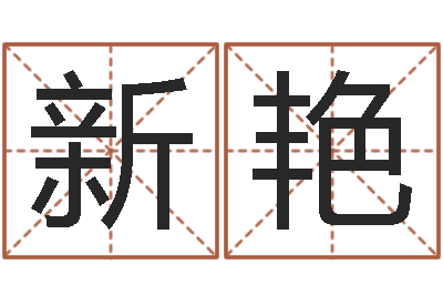 翟新艳救世瞧-新公司取名字