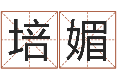 刘培媚尚命寻-算命网生辰八字免费