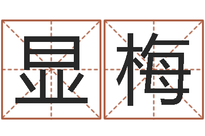 宋显梅移命夫-生辰八字五行取名