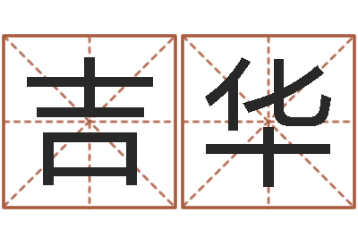 赵吉华免费侧姓名-黄道吉日时辰