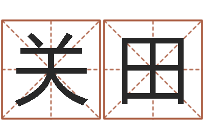 向关田我要算命网-地图