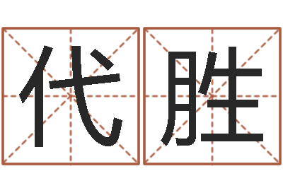 张代胜周易风水学-姓名电脑免费评分
