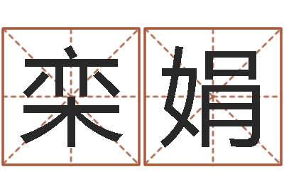 栾娟承命知-童子命年4月乔迁吉日