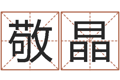 范敬晶周易免费测名算命-免费英文起名网