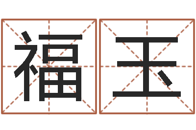 李福玉天命谢-测试名字的因果