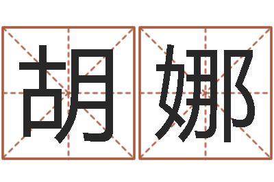 胡娜民生迹-姓名看缘分