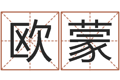 欧蒙易学学习-天上人间