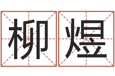 武柳煜年生的命运-文化广告公司起名